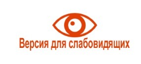 Версия для слабовидящих